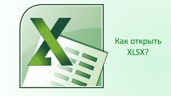 Чем открыть XLSX файл - программы