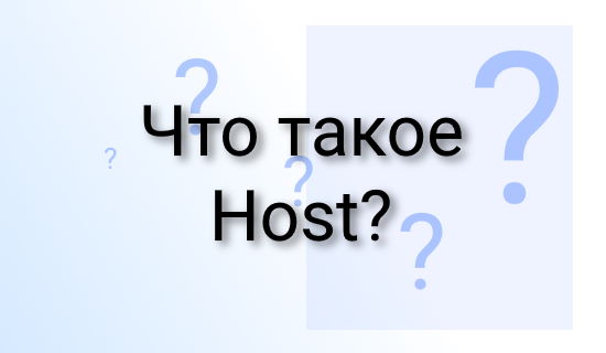 Что такое Host?