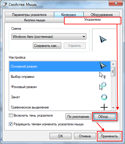 Как изменить курсор мыши в Windows 7?