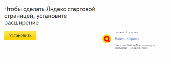 Как сделать Яндекс домашней страницей с помощью официального расширения