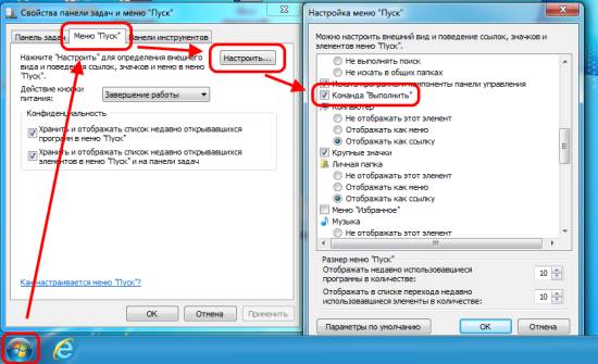Как восстановить диалог "Выполнить" в меню Пуск в Windows 7 / Vista?