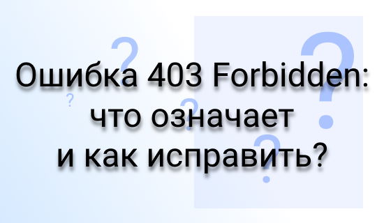 Ошибка 403 Forbidden: что означает и как исправить?