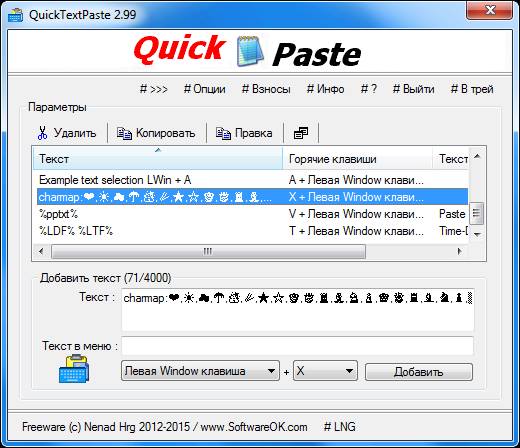 Программа QuickTextPaste назначьте вставку текста на комбинаций клавиш