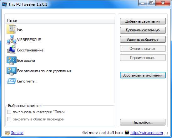 This PC Tweaker программа для настройки каталога Компьютер в Windows 7