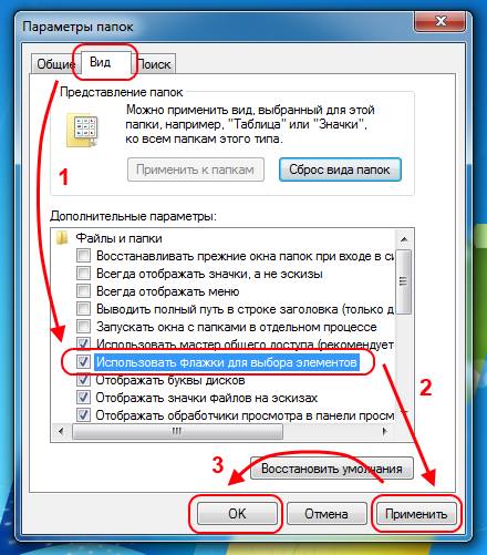 Выбираем папки и файлы с помощью флажков в Windows 7 / Vista