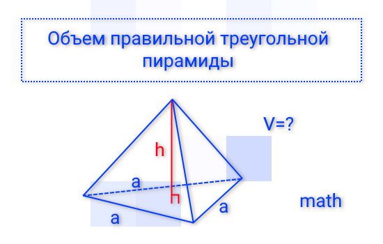 Объем правильной треугольной пирамиды калькулятор онлайн