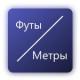 Перевод футов в метры и обратно