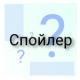 Спойлер: что такое, как защититься, особенности