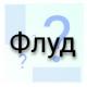 Флуд: что такое, виды, нюансы и особенности