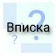 Вписка: что такое, виды, правила поведения