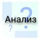 Что такое Анализ?