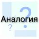 Что такое Аналогия?