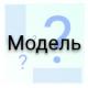 Модель и моделирование: что это такое?