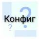 Что такое Конфигурация (Конфиг)?