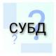 СУБД: что такое, зачем нужны, классификация, советы