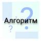 Что такое Алгоритм?