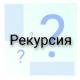 Рекурсия: что это такое?