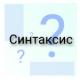 Синтаксис (языки программирования): что это такое?